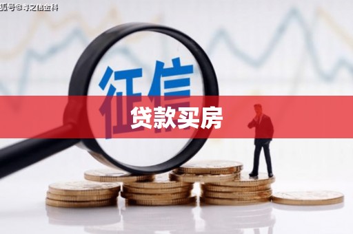 江孜贷款买房