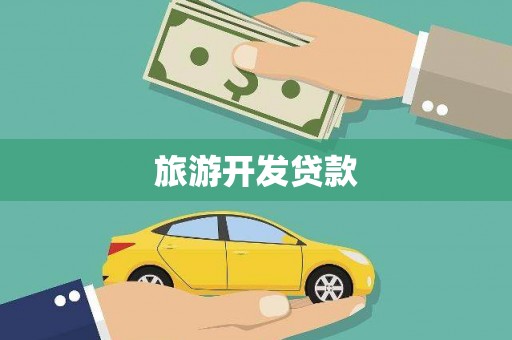 江孜旅游开发贷款
