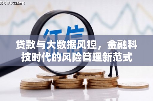 江孜贷款与大数据风控，金融科技时代的风险管理新范式