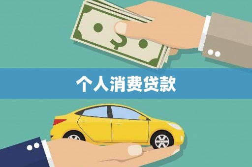 江孜个人消费贷款