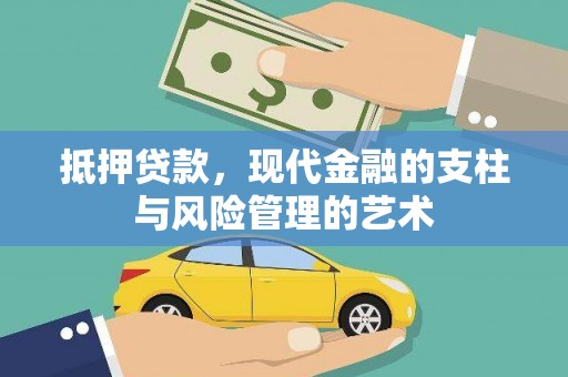 江孜抵押贷款，现代金融的支柱与风险管理的艺术