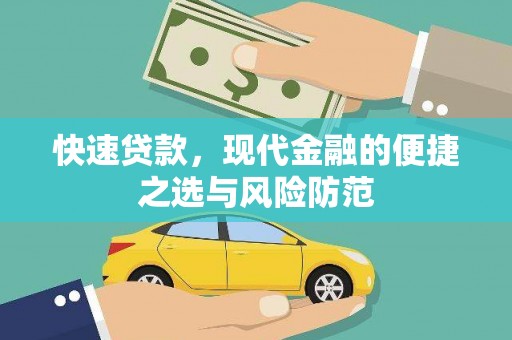 江孜快速贷款，现代金融的便捷之选与风险防范