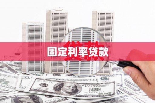 江孜固定利率贷款