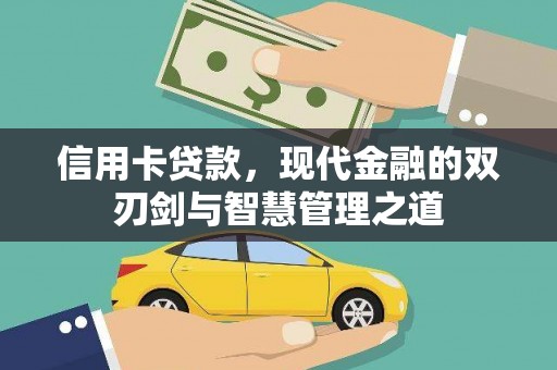 江孜信用卡贷款，现代金融的双刃剑与智慧管理之道