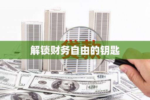 江孜解锁财务自由的钥匙