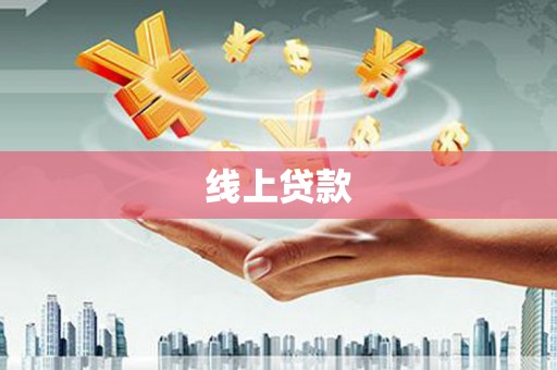 江孜线上贷款