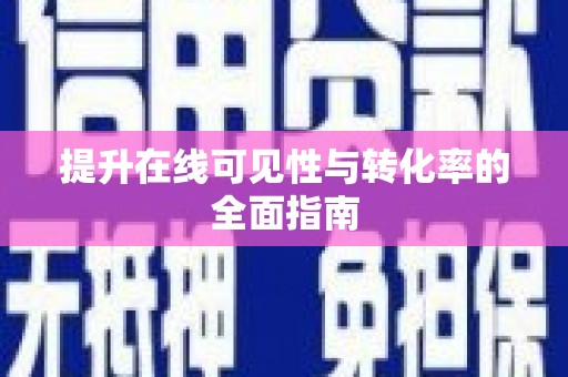 江孜提升在线可见性与转化率的全面指南