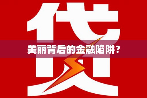 江孜美丽背后的金融陷阱？