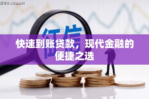 江孜快速到账贷款，现代金融的便捷之选