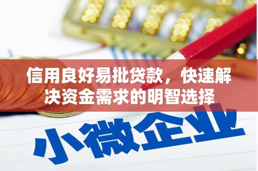 江孜信用良好易批贷款，快速解决资金需求的明智选择