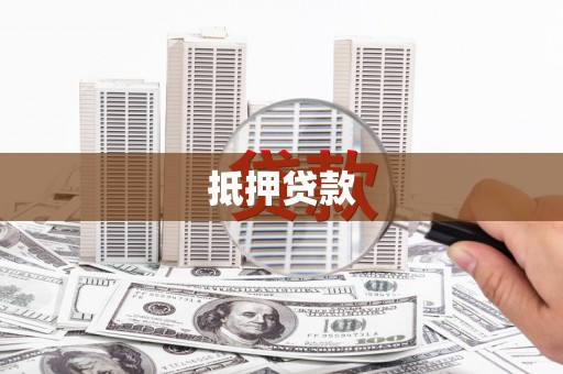江孜抵押贷款