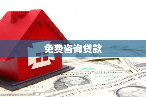 江孜免费咨询贷款