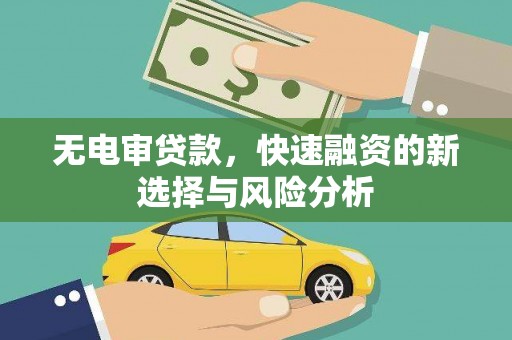 江孜无电审贷款，快速融资的新选择与风险分析