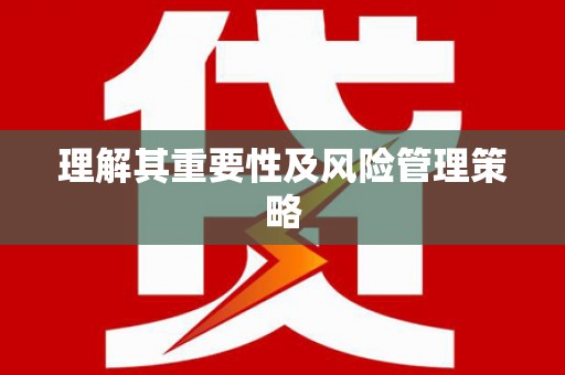 江孜理解其重要性及风险管理策略