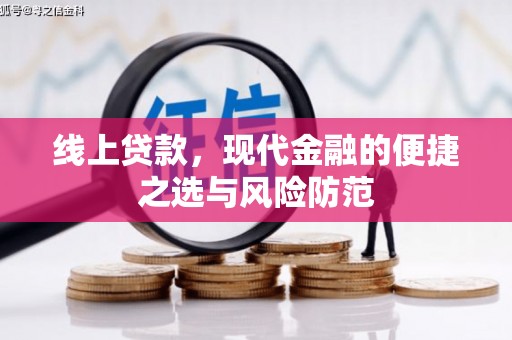 江孜线上贷款，现代金融的便捷之选与风险防范