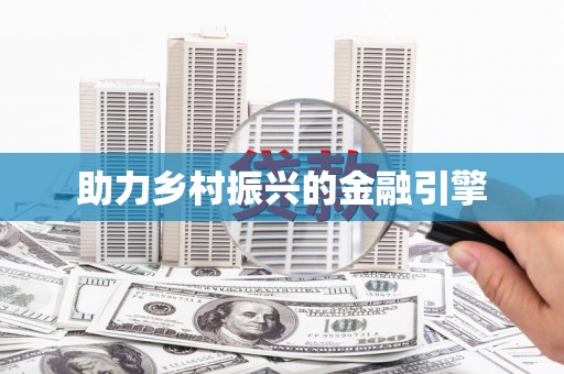 江孜助力乡村振兴的金融引擎