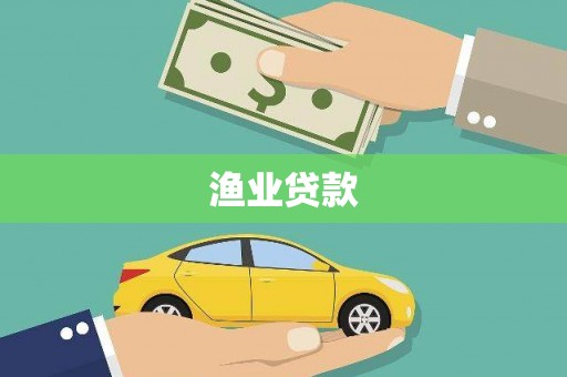 江孜渔业贷款