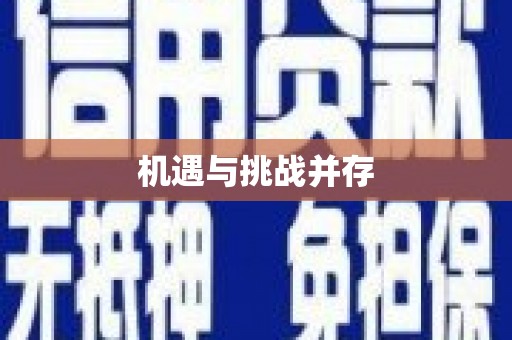 江孜机遇与挑战并存