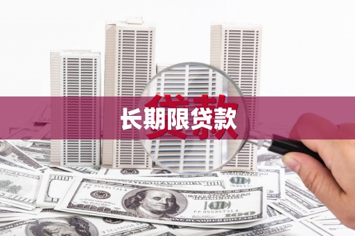 江孜长期限贷款