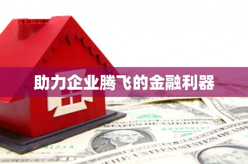 江孜助力企业腾飞的金融利器