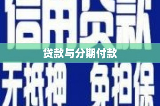 江孜贷款与分期付款