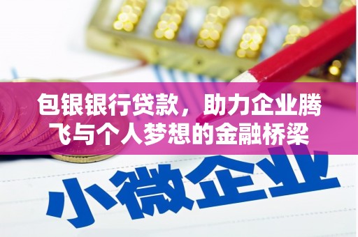 江孜包银银行贷款，助力企业腾飞与个人梦想的金融桥梁