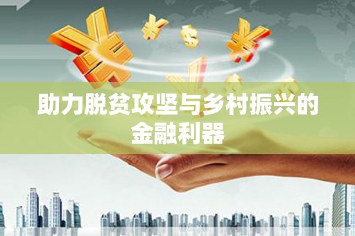 江孜助力脱贫攻坚与乡村振兴的金融利器