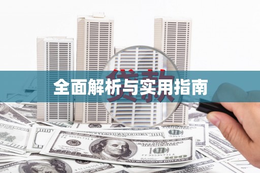 江孜全面解析与实用指南