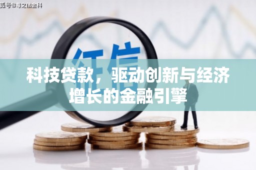 江孜科技贷款，驱动创新与经济增长的金融引擎