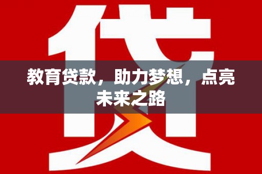 江孜教育贷款，助力梦想，点亮未来之路