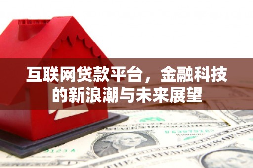 江孜互联网贷款平台，金融科技的新浪潮与未来展望