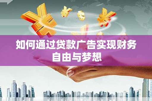 江孜如何通过贷款广告实现财务自由与梦想