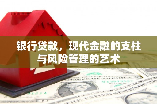 江孜银行贷款，现代金融的支柱与风险管理的艺术