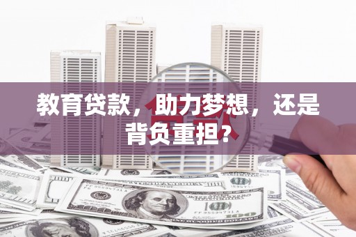 江孜教育贷款，助力梦想，还是背负重担？