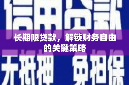 江孜长期限贷款，解锁财务自由的关键策略