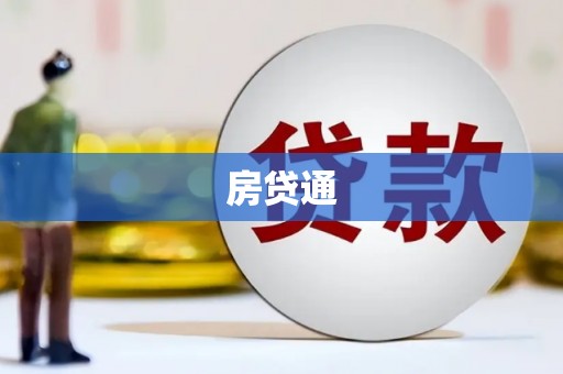 江孜房贷通