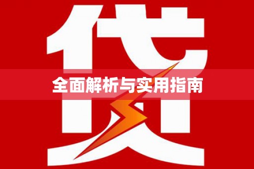 江孜全面解析与实用指南