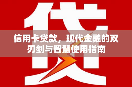 江孜信用卡贷款，现代金融的双刃剑与智慧使用指南