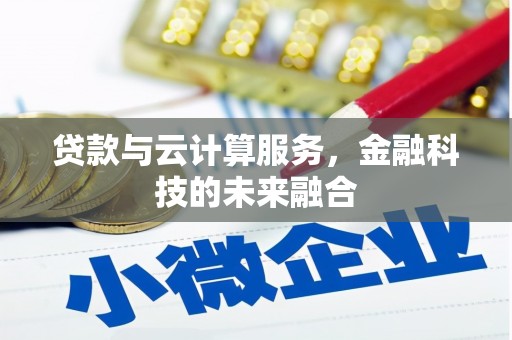 江孜贷款与云计算服务，金融科技的未来融合