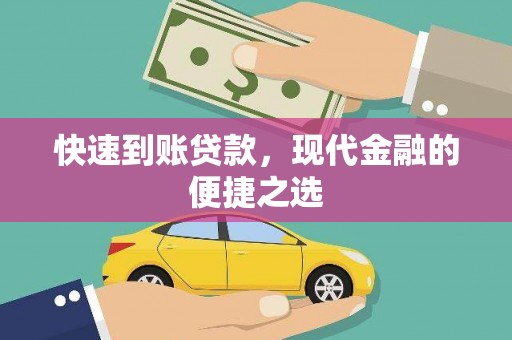江孜快速到账贷款，现代金融的便捷之选