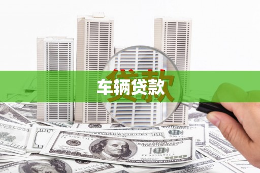 江孜车辆贷款