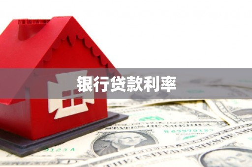 江孜银行贷款利率