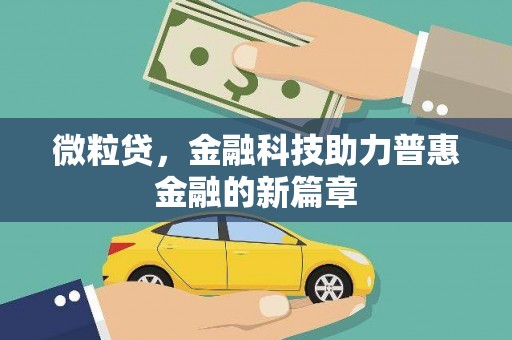 江孜微粒贷，金融科技助力普惠金融的新篇章