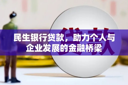 江孜民生银行贷款，助力个人与企业发展的金融桥梁