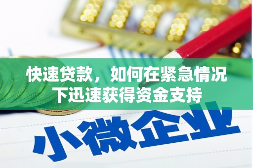 江孜快速贷款,如何在紧急情况下迅速获得资金支持 江孜快速贷款,如何在紧急情况下迅速获得资金支持