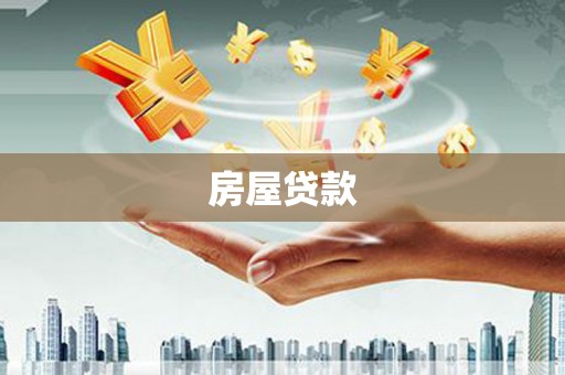 江孜房屋贷款