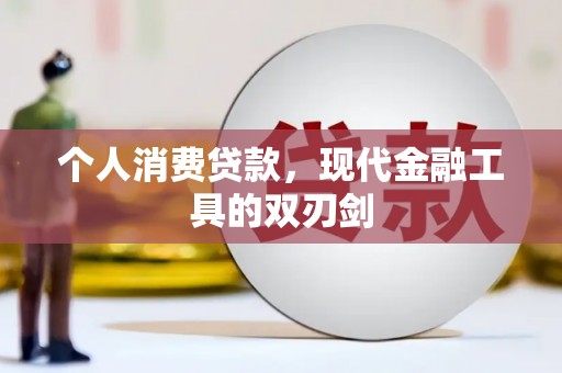 江孜个人消费贷款，现代金融工具的双刃剑