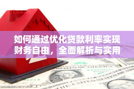 江孜如何通过优化贷款利率实现财务自由，全面解析与实用策略