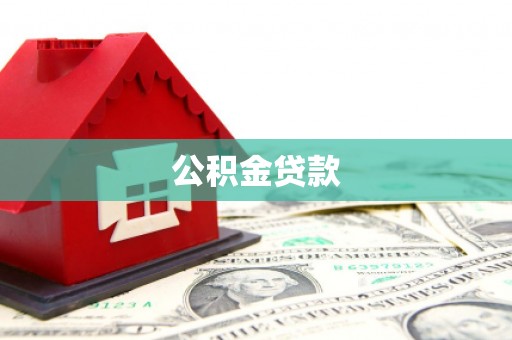 江孜公积金贷款