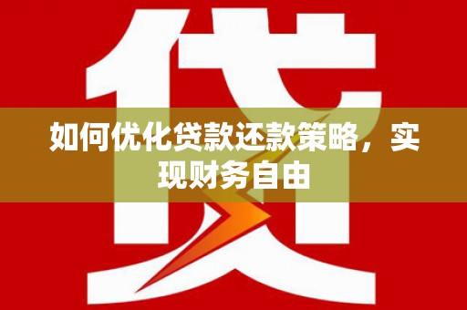 江孜如何优化贷款还款策略，实现财务自由